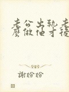 老公出轨老婆怎么做他才后悔