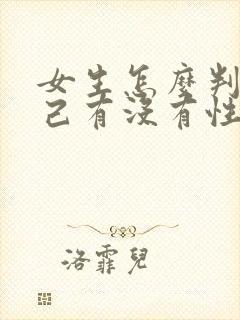 女生怎么判断自己有没有性疾病