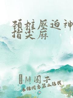 颈椎压迫神经手指尖麻