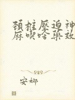 颈椎压迫神经手麻吃啥药效果好