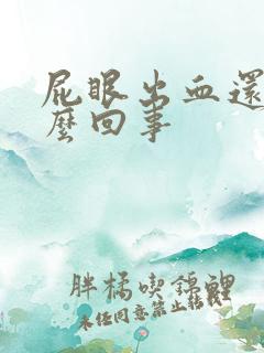 屁眼出血还疼怎么回事