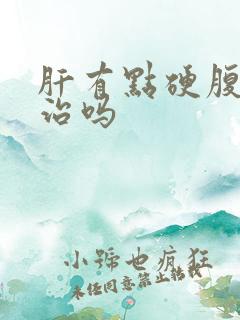 肝有点硬腹水能治吗