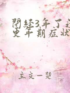 闭经3年了还有更年期症状