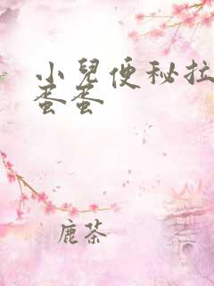 小儿便秘拉羊屎蛋蛋