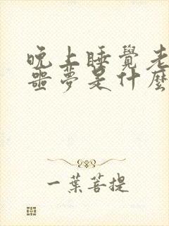 晚上睡觉老是做噩梦是什么原因呢