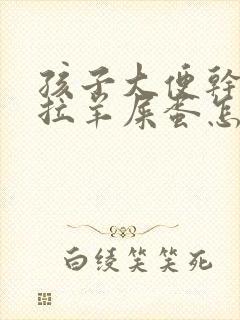 孩子大便干燥总拉羊屎蛋怎么调理