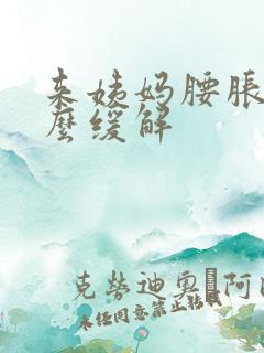 来姨妈腰胀痛怎么缓解