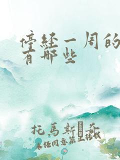 停经一周的症状有哪些