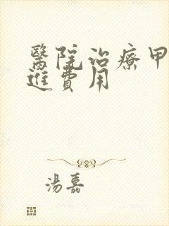 医院治疗甲功亢进费用