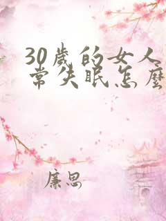 30岁的女人经常失眠怎么办