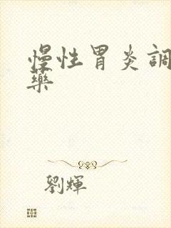 慢性胃炎调理的药