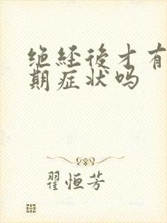 绝经后才有更年期症状吗