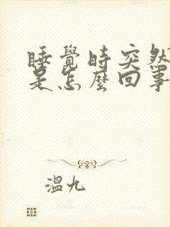 睡觉时突然脚麻是怎么回事