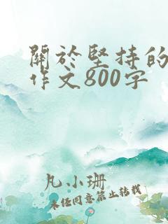 关于坚持的励志作文800字