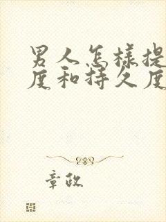 男人怎样提高硬度和持久度