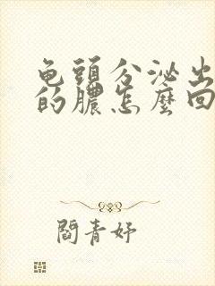 龟头分泌出黄色的脓怎么回事