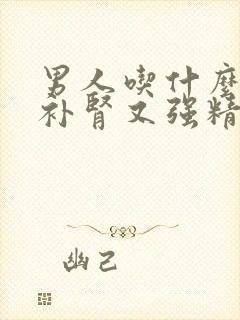 男人吃什么东西补肾又强精