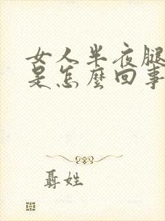 女人半夜腿抽筋是怎么回事