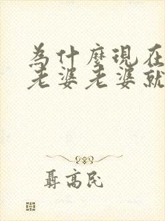 为什么现在一碰老婆老婆就有点烦?