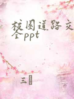 校园道路交通安全ppt