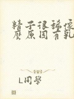 精子很稀像水什么原因有乳白色液体