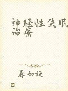 神经性失眠中医治疗