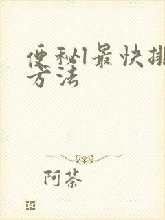 便秘l最快排便方法