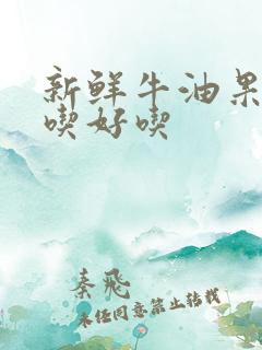 新鲜牛油果怎么吃好吃