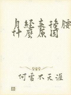 月经来后腰酸痛什么原因