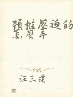 颈椎压迫的手麻怎么弄