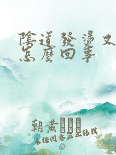 阴道发烫又痒是怎么回事