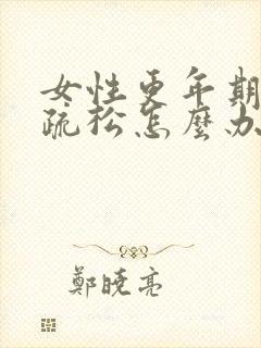 女性更年期骨质疏松怎么办