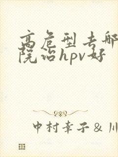 高危型去哪家医院治hpv好