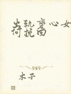 出轨变心女人如何挽回