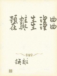 颈椎生理曲度存在与生理曲度反弓矛盾吗