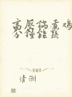 高压锅煮鸡蛋几分钟能熟