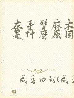 左手臂麻木无力是什么原因引起的