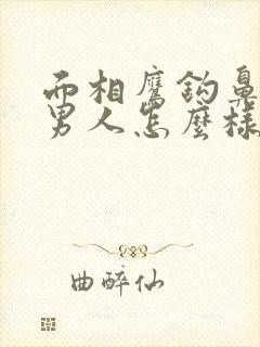 面相鹰钩鼻子的男人怎么样