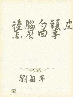 后脑勺头皮发麻怎么回事