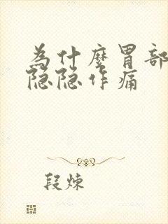 为什么胃部老是隐隐作痛