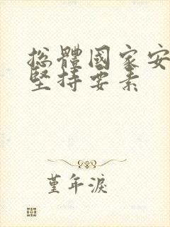 总体国家安全观坚持要素