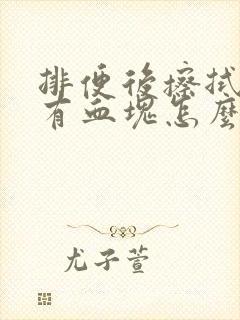 排便后擦拭纸上有血块怎么回事