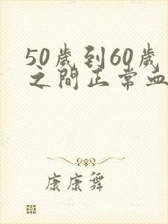 50岁到60岁之间正常血压是多少