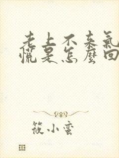 老上不来气憋得慌是怎么回事