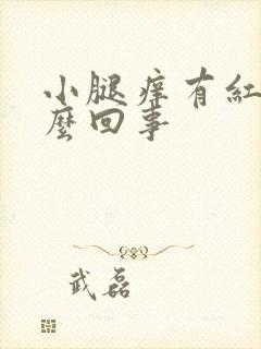 小腿痒有红点怎么回事