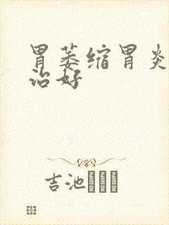 胃萎缩胃炎怎样治好