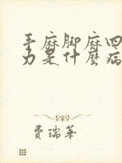 手麻脚麻四肢无力是什么病症