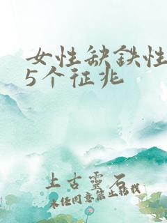 女性缺铁性贫血5个征兆