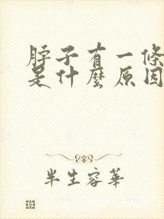 脖子有一条筋疼是什么原因