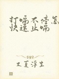 打嗝不停怎么办快速止嗝